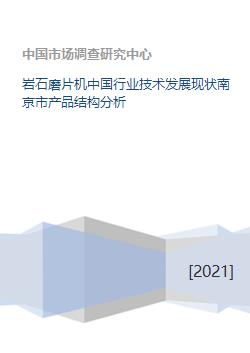 巖石磨片機(jī)中國(guó)行業(yè)技術(shù)發(fā)展現(xiàn)狀與南京市產(chǎn)品結(jié)構(gòu)分析