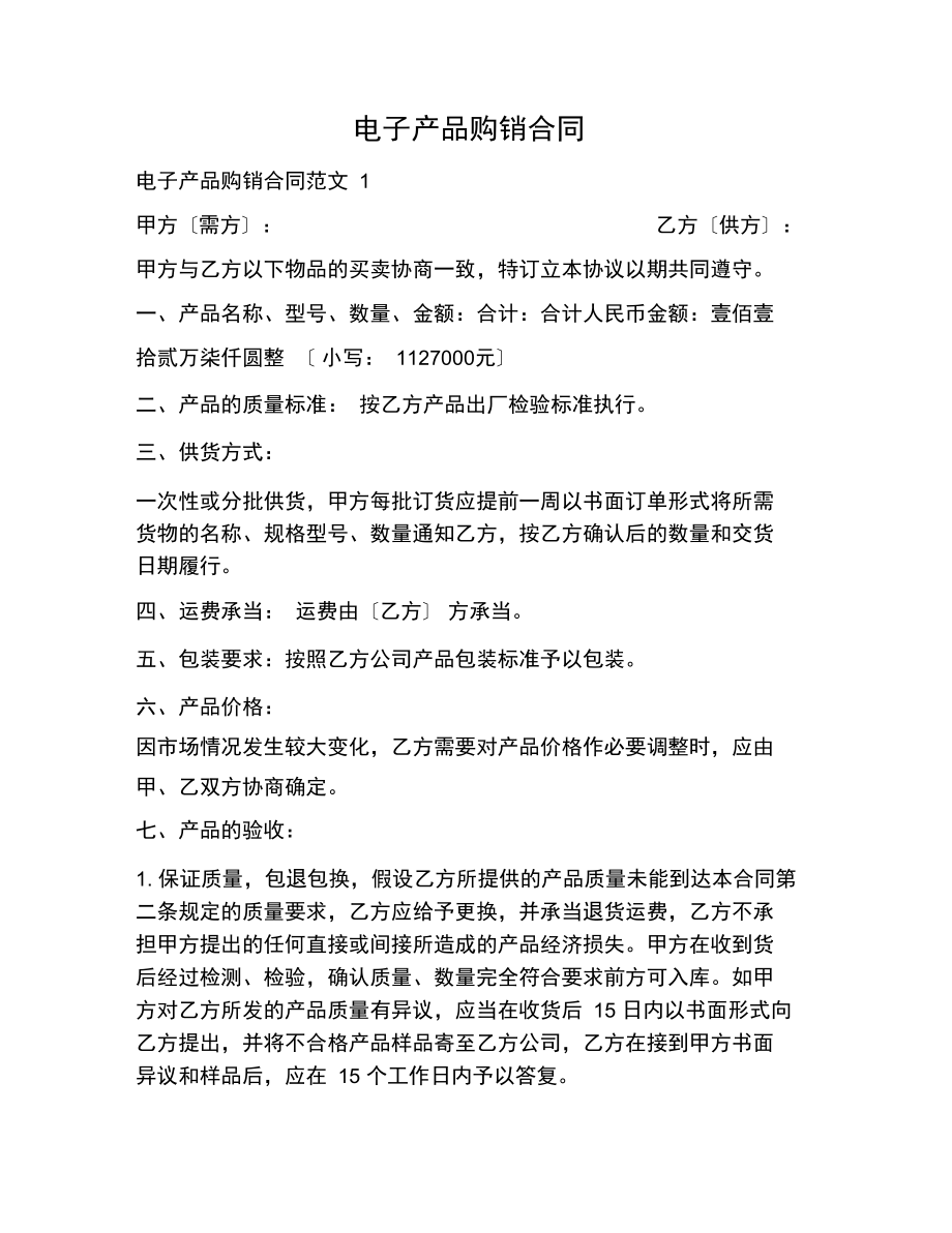 電子產品購銷合同